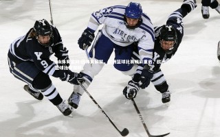 mk体育官网-因体育解禁，欧洲篮球比赛精彩重启，欧洲篮球比赛视频