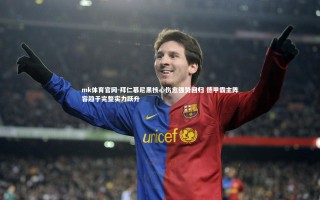 mk体育官网-拜仁慕尼黑核心伤愈强势回归 德甲霸主阵容趋于完整实力跃升