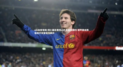 mk体育官网-拜仁慕尼黑核心伤愈强势回归 德甲霸主阵容趋于完整实力跃升