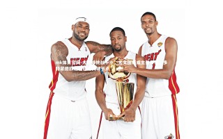 mk体育官网-大黄蜂挑战不小，尤文图斯成主要考验，多特蒙德欧冠征程迎关键节点