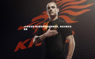 mk体育官网-弗拉霍维奇回应双前锋疑问，教练决策至关重要