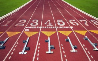 mk体育官网-摩纳哥力克昂热强势反弹 重归法甲积分榜前列