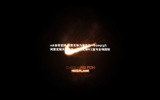 mk体育官网-阿贾克斯力擒皇马 => 阿贾克斯大胜皇马，阿贾克斯4:1皇马全场回放