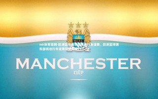 mk体育官网-欧洲篮球俱乐部将进行友谊赛，欧洲篮球俱乐部将进行友谊赛英语翻译