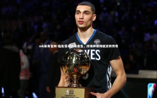 mk体育官网-临危受命绝境逢生，终场神锋铸就逆转传奇