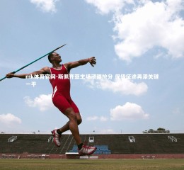 mk体育官网-斯佩齐亚主场顽强抢分 保级征途再添关键一平