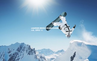 mk体育官网-西班牙U20世青赛大名单揭晓，皇马五虎入选，巴萨仅一人