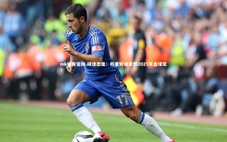 mk体育官网-球迷态度：你看好谁拿到2025年金球奖？