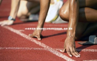 mk体育官网-东南欧球队文明进取获得佳绩，东欧 篮球