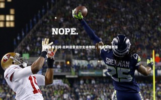 mk体育官网-比利亚雷亚尔主场惨败，球迷情绪低落