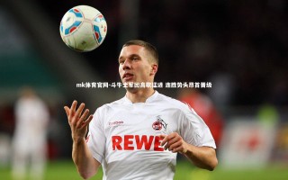 mk体育官网-斗牛士军团高歌猛进 连胜势头昂首晋级