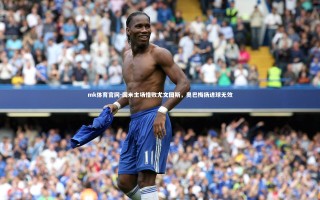 mk体育官网-国米主场惜败尤文图斯，奥巴梅扬进球无效