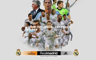 mk体育官网-.巴萨冲击联赛榜首，大胜对手展现实力，2021巴萨比赛