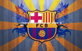 mk体育官网-罗马全队齐心打出强大战绩，欧冠资格一触即发