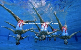 mk体育官网-奥地利女足队员砥砺前行，赢得尊重