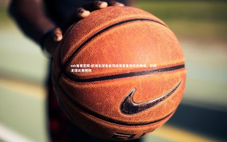 mk体育官网-欧洲足球鲁能顶级赛事集锦欢庆巅峰，欧洲足球比赛视频