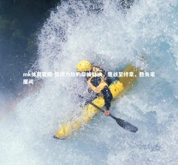 mk体育官网-势均力敌的巅峰对决，鏖战至终章，胜负毫厘间