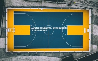 mk体育官网-那不勒斯临危受命，斩获胜利锁定欧冠席位，那不勒斯欧冠历史战绩