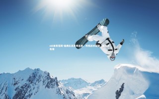 mk体育官网-瑞典队员表现出色，传授战术秘籍，瑞典队有谁