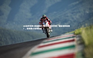 mk体育官网-英雄集结！欧预赛强敌环伺，谁能披荆斩棘？，欧预赛小组赛赛果