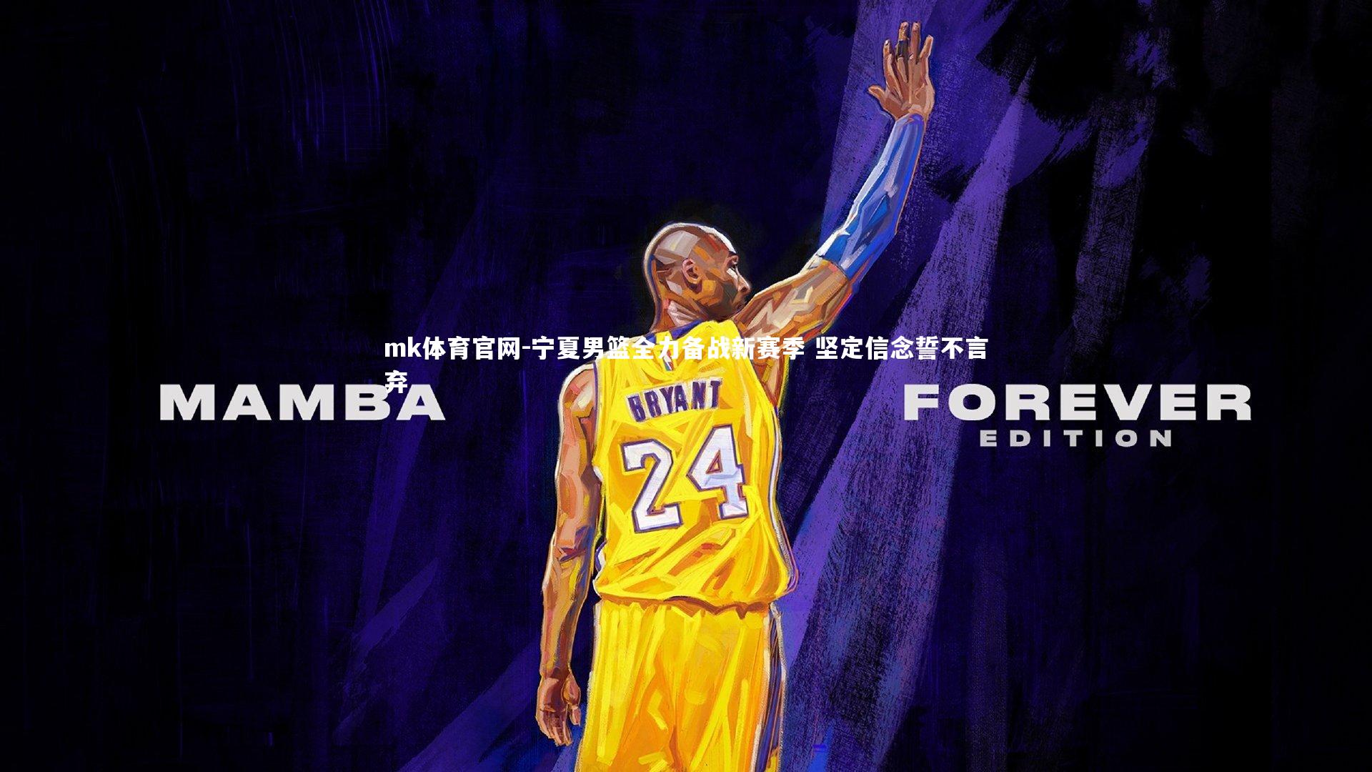 mk体育官网-宁夏男篮全力备战新赛季 坚定信念誓不言弃-第1张图片-mk体育官网