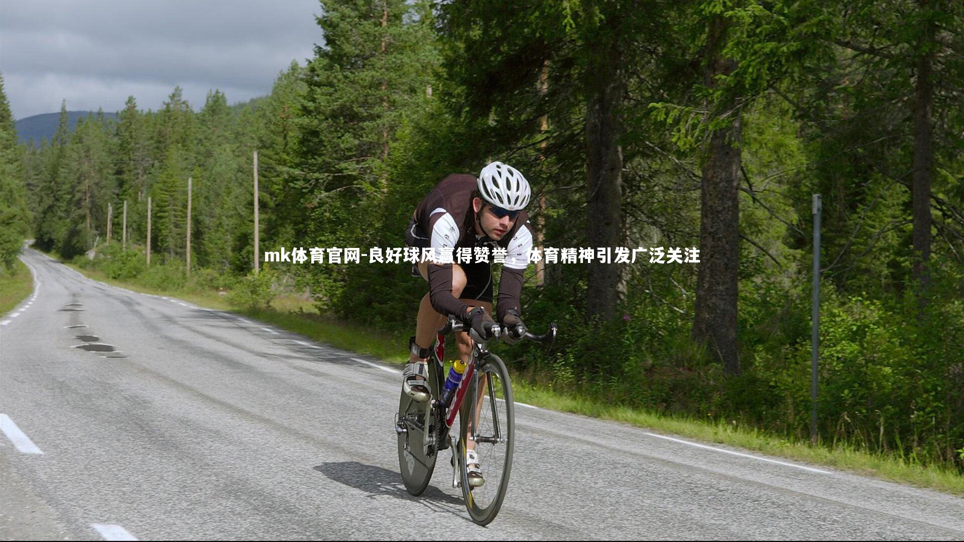 mk体育官网-良好球风赢得赞誉，体育精神引发广泛关注-第1张图片-mk体育官网