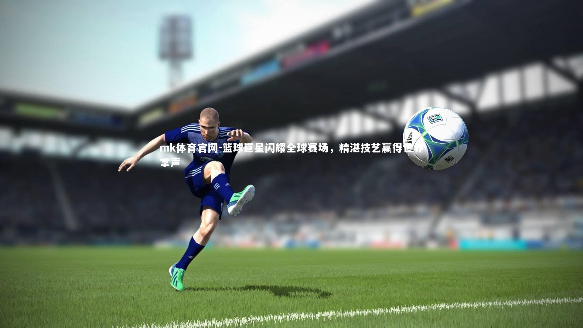 mk体育官网-篮球巨星闪耀全球赛场,精湛技艺赢得世界掌声-第1张图片-mk体育官网 mk体育官网-篮球巨星闪耀全球赛场,精湛技艺赢得世界掌声-第1张图片-mk体育官网