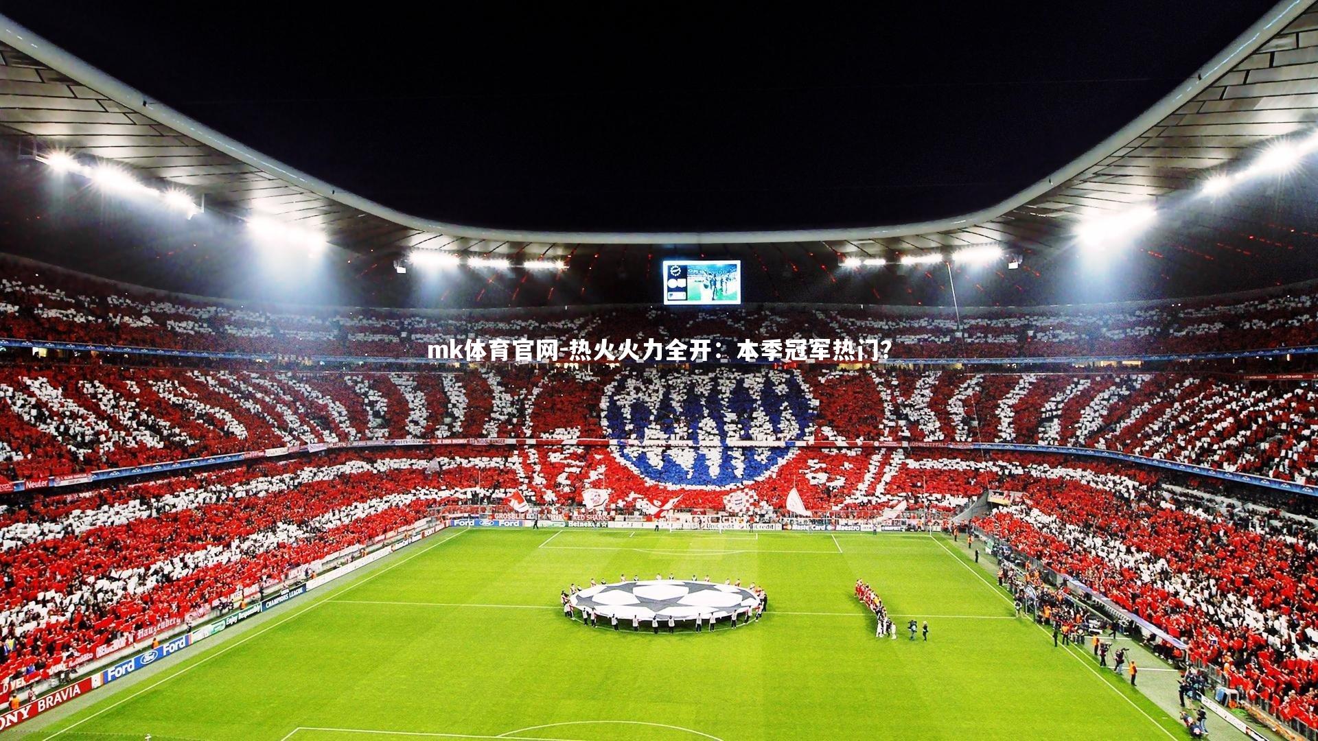 mk体育官网-热火火力全开：本季冠军热门？-第2张图片-mk体育官网