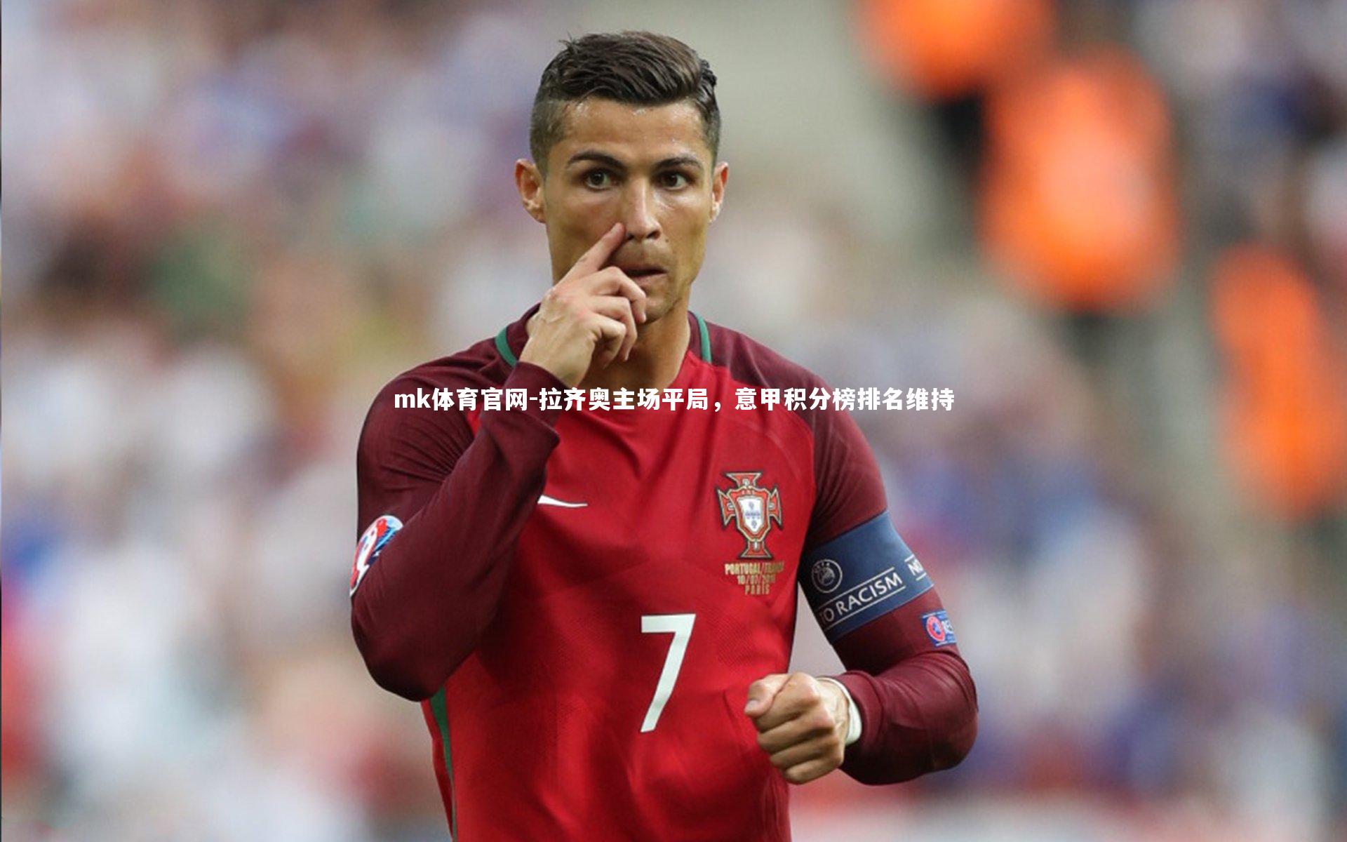 mk体育官网-拉齐奥主场平局，意甲积分榜排名维持-第1张图片-mk体育官网