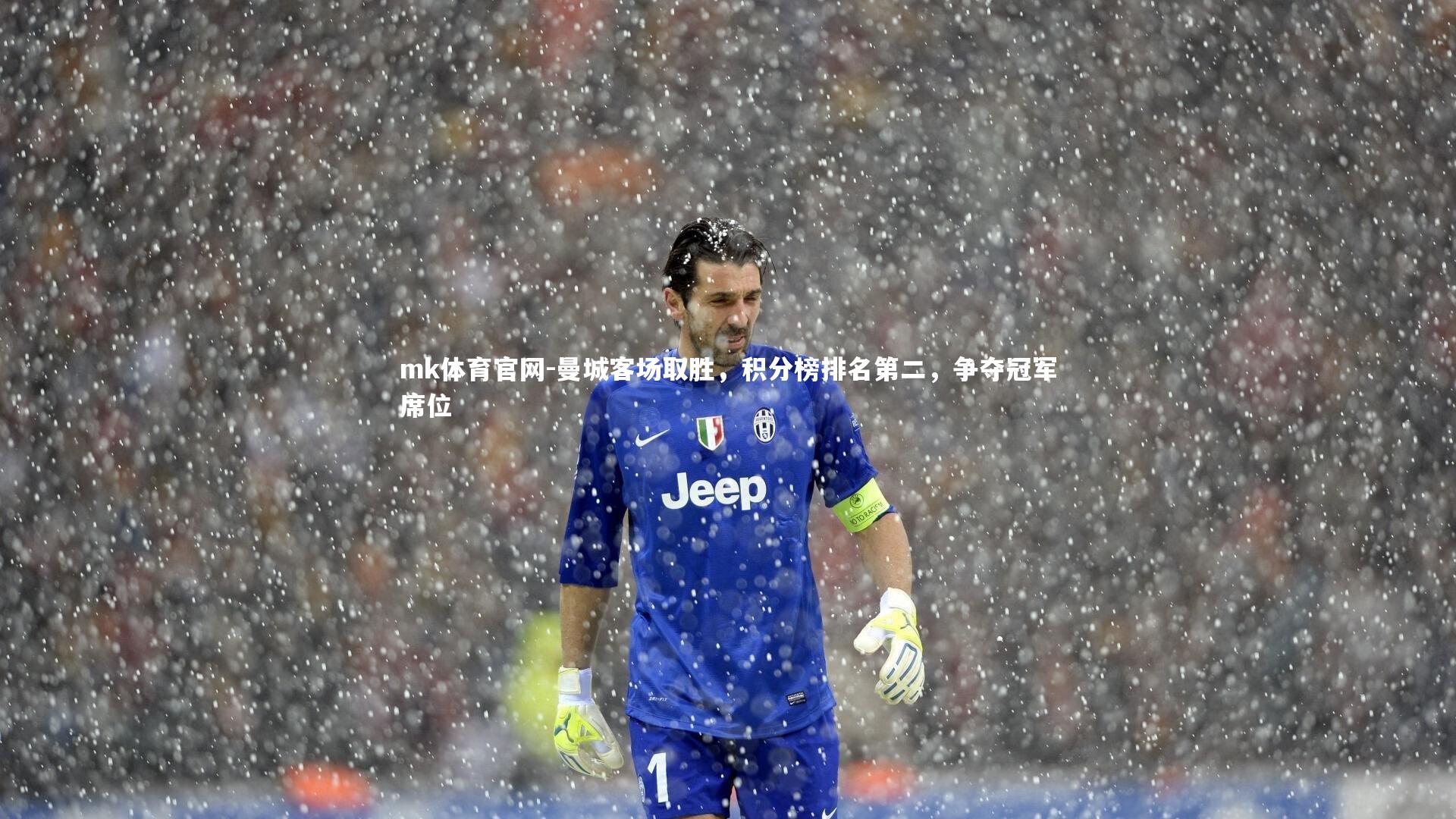 mk体育官网-曼城客场取胜，积分榜排名第二，争夺冠军席位-第2张图片-mk体育官网