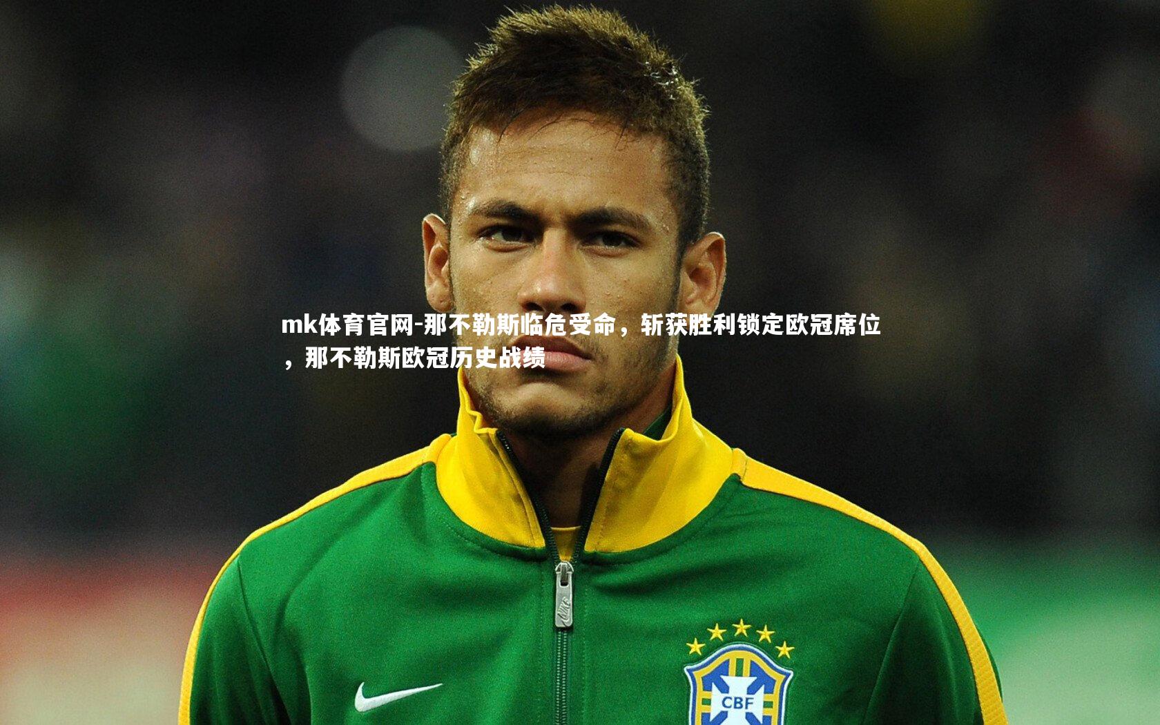 mk体育官网-那不勒斯临危受命，斩获胜利锁定欧冠席位，那不勒斯欧冠历史战绩-第2张图片-mk体育官网