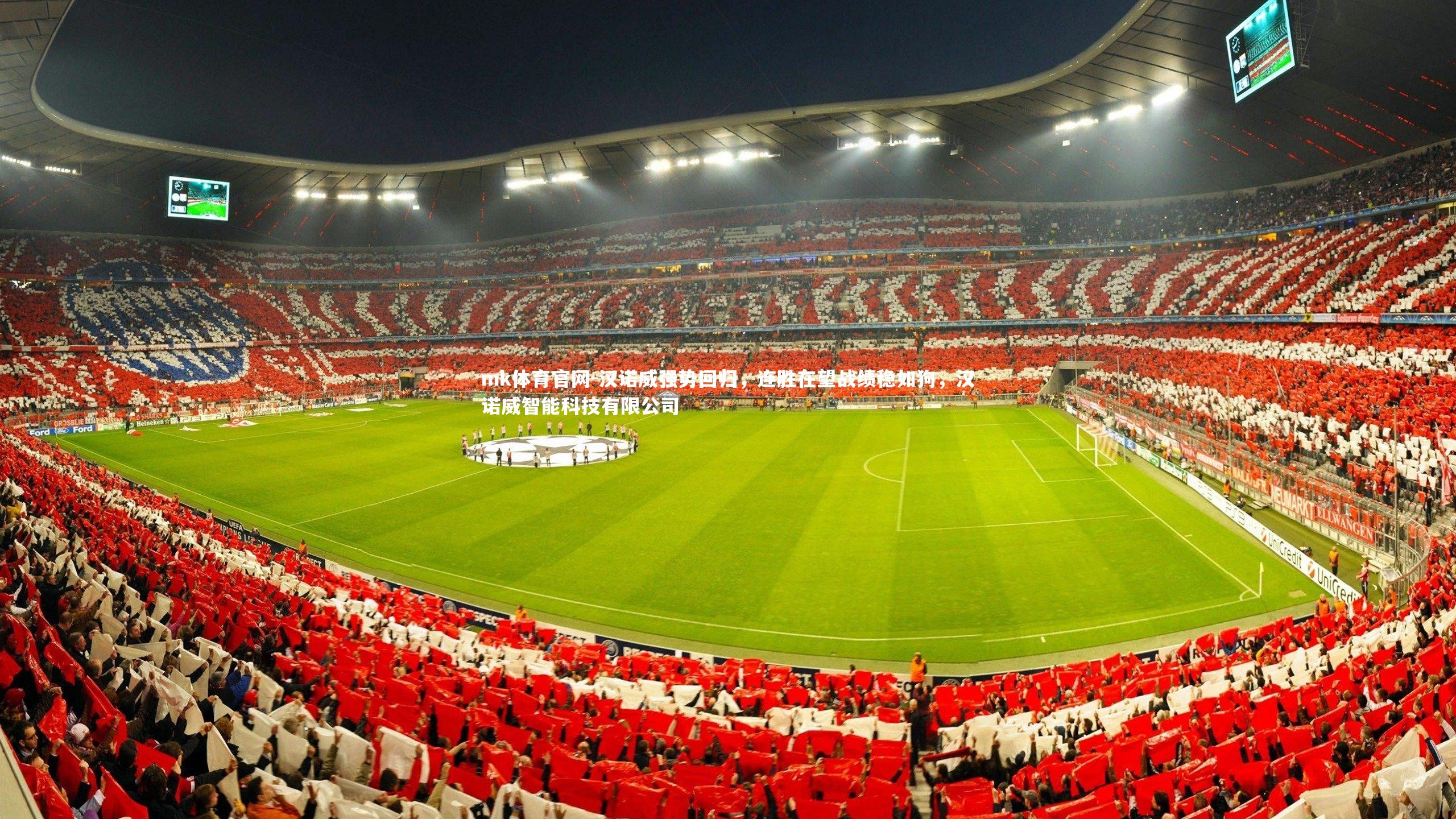 mk体育官网-汉诺威强势回归，连胜在望战绩稳如狗，汉诺威智能科技有限公司-第1张图片-mk体育官网