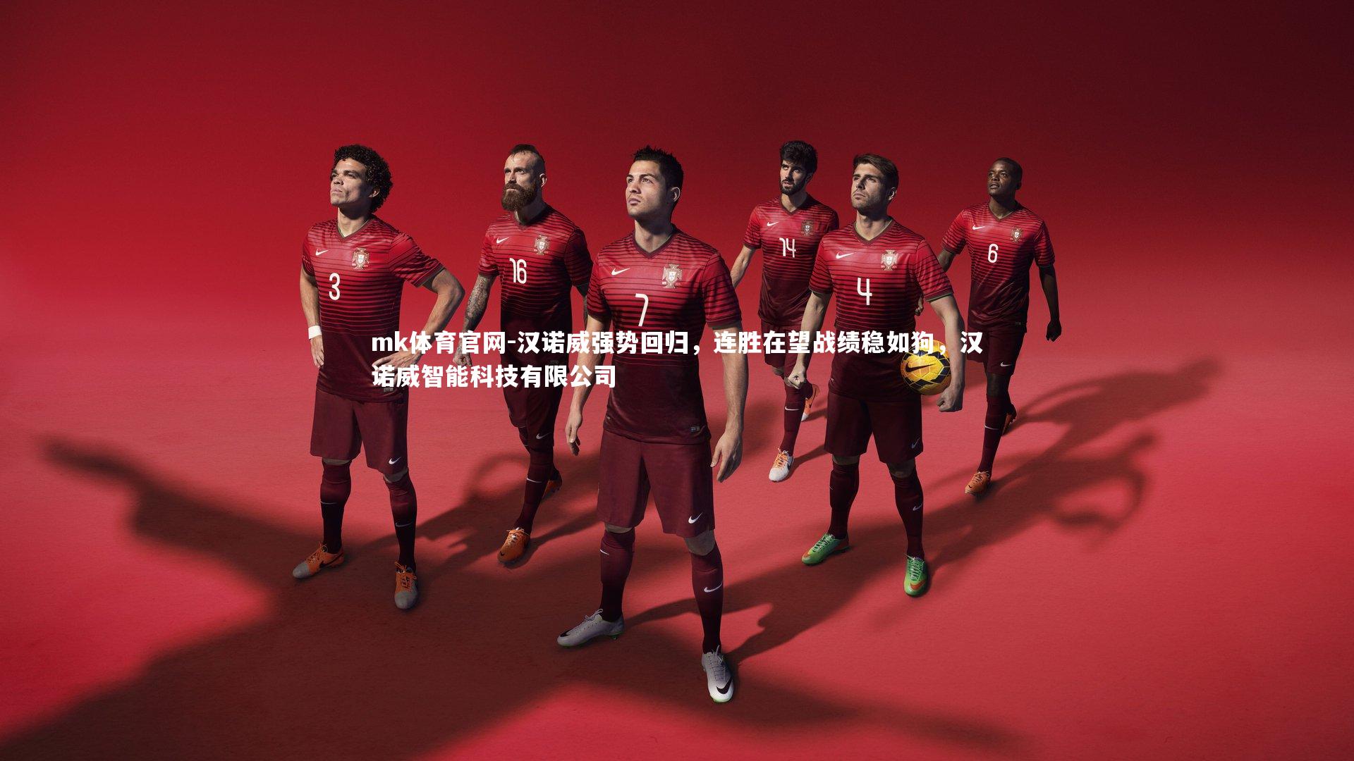 mk体育官网-汉诺威强势回归，连胜在望战绩稳如狗，汉诺威智能科技有限公司-第2张图片-mk体育官网