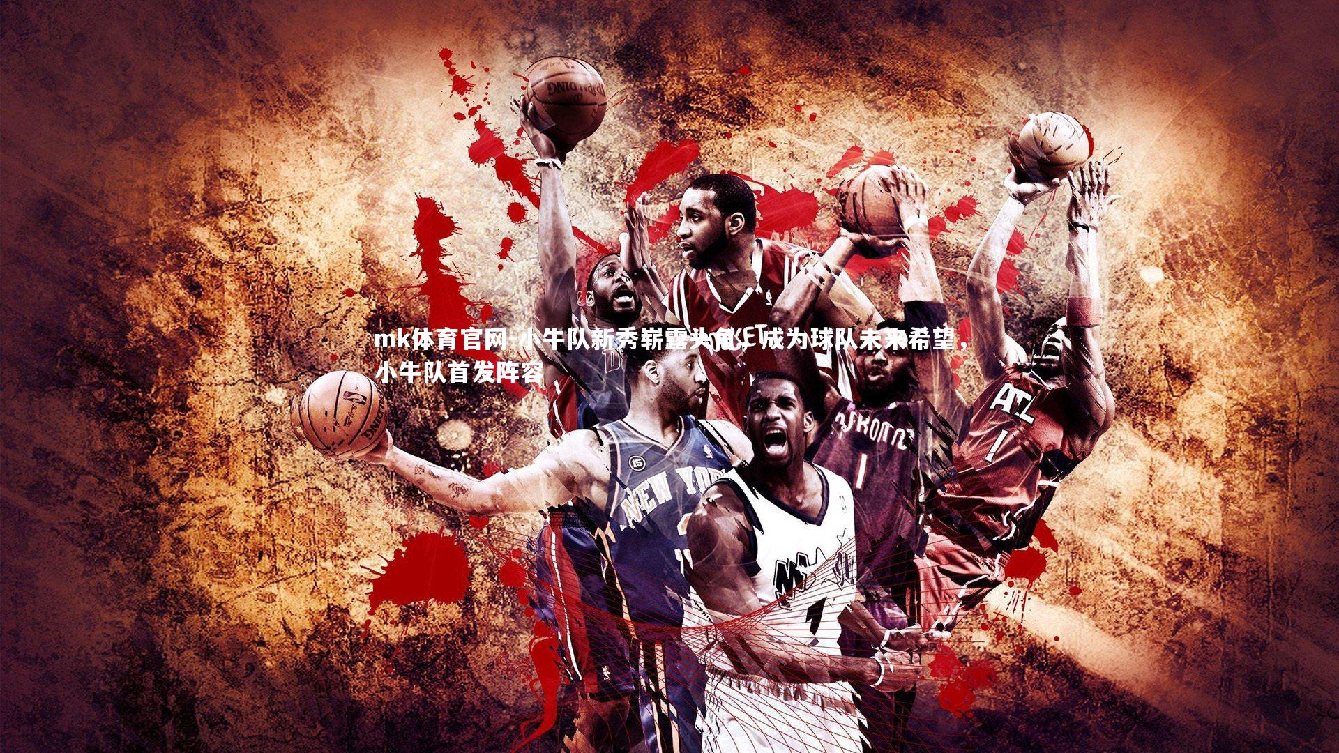 mk体育官网-小牛队新秀崭露头角，成为球队未来希望，小牛队首发阵容-第1张图片-mk体育官网