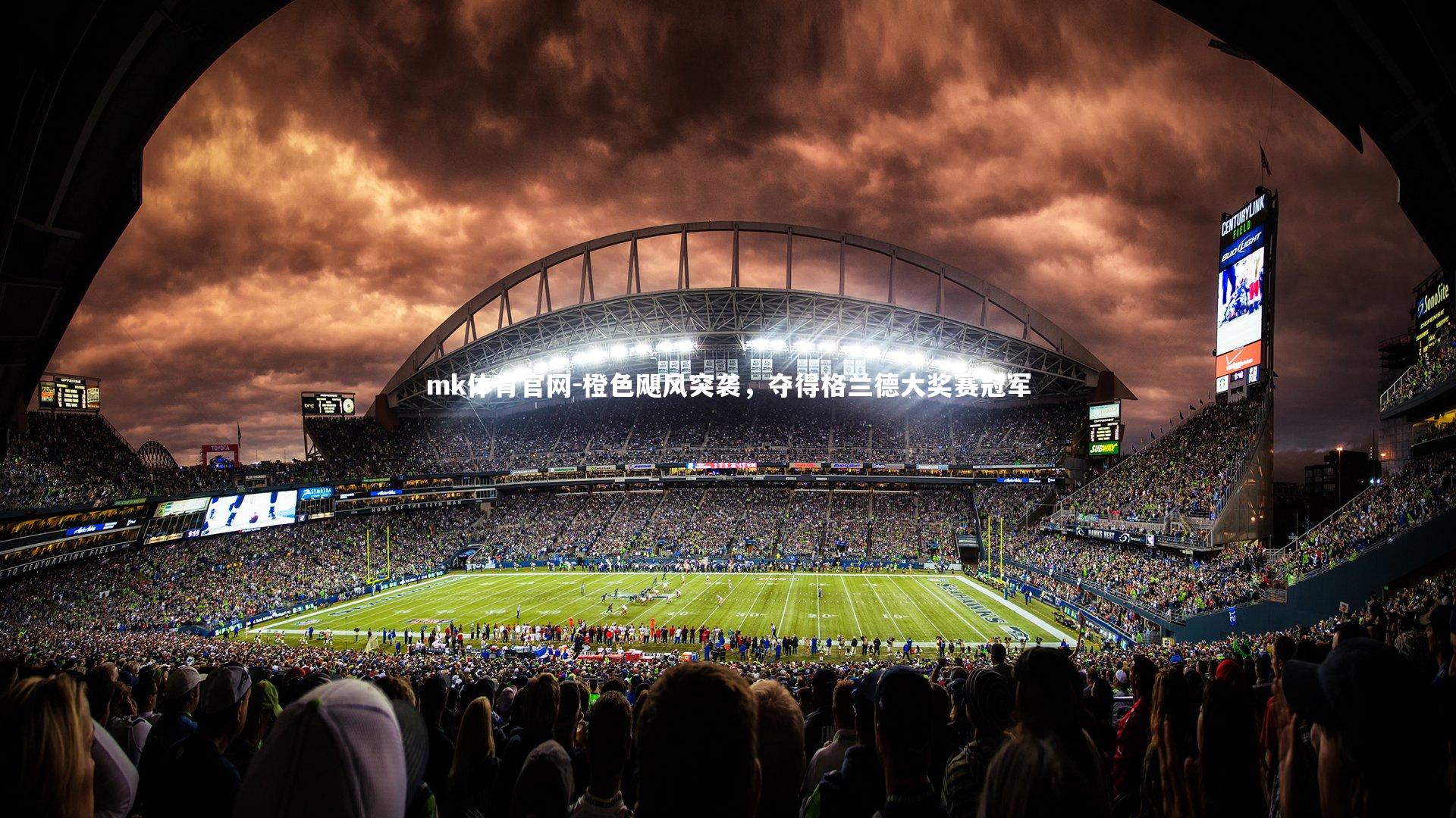 mk体育官网-橙色飓风突袭，夺得格兰德大奖赛冠军-第1张图片-mk体育官网