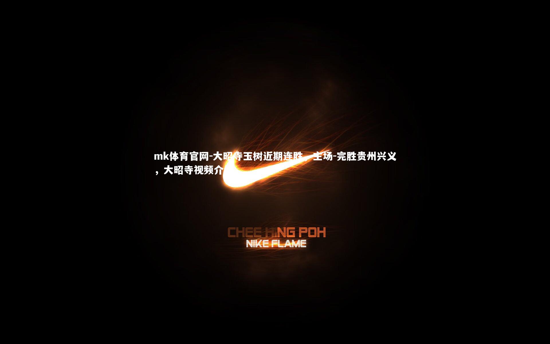 mk体育官网-大昭寺玉树近期连胜，主场-完胜贵州兴义，大昭寺视频介绍-第2张图片-mk体育官网