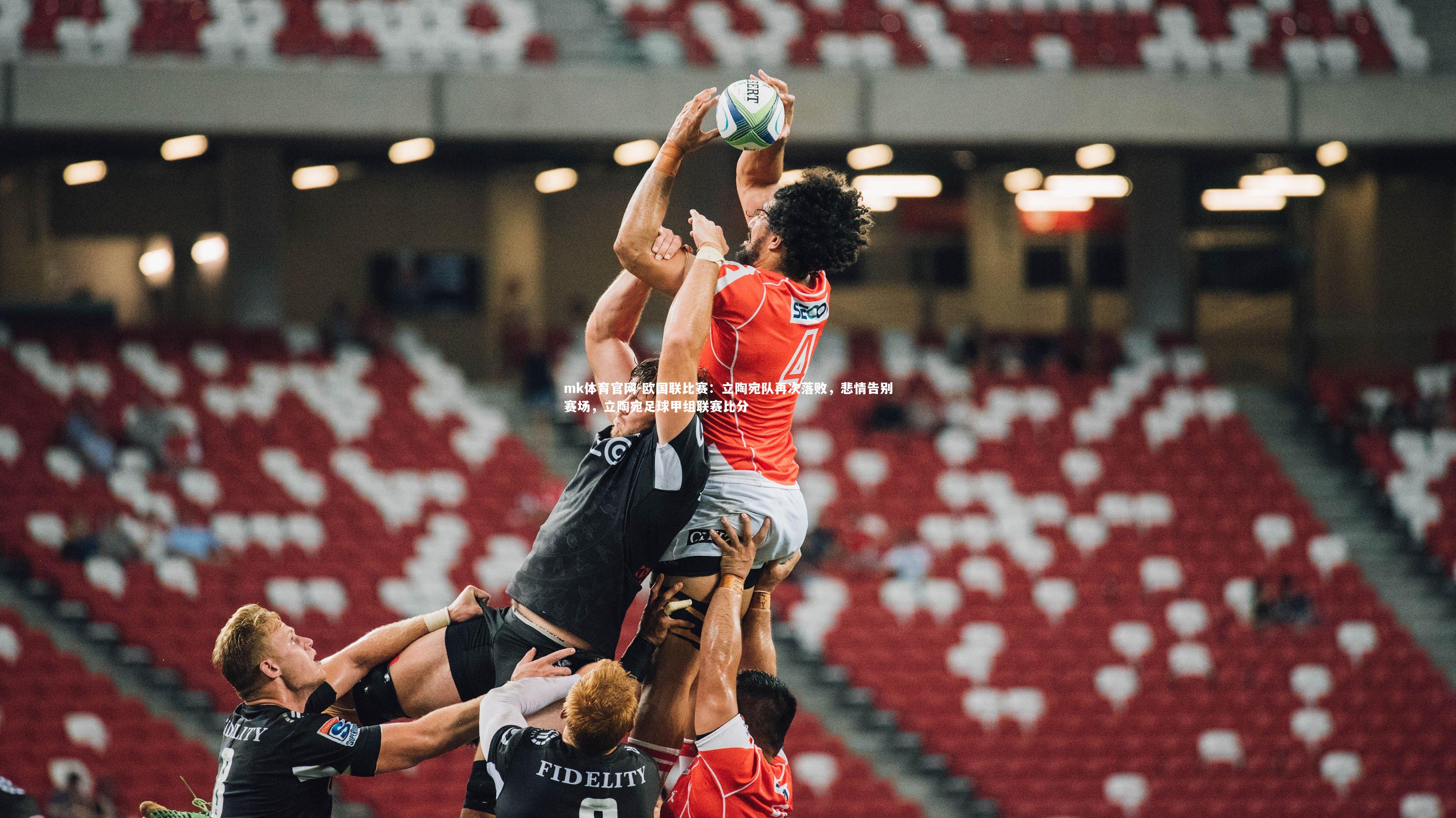 mk体育官网-欧国联比赛：立陶宛队再次落败，悲情告别赛场，立陶宛足球甲组联赛比分-第1张图片-mk体育官网