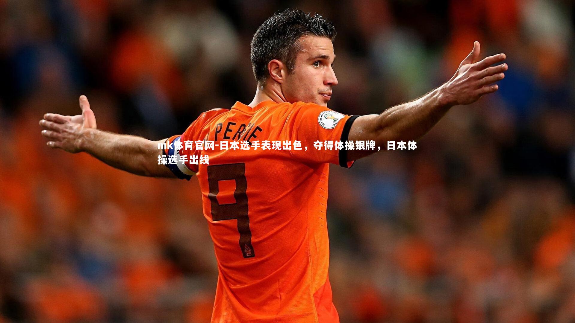 mk体育官网-日本选手表现出色，夺得体操银牌，日本体操选手出线-第2张图片-mk体育官网