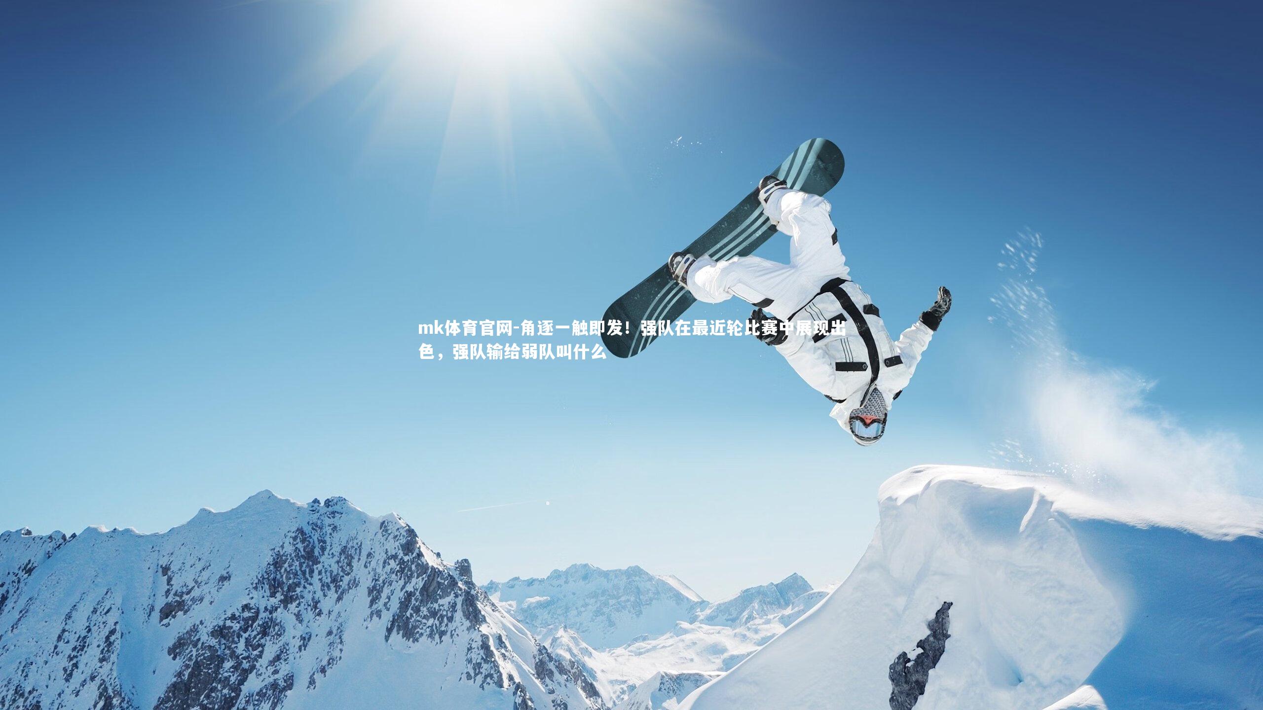 mk体育官网-角逐一触即发！强队在最近轮比赛中展现出色，强队输给弱队叫什么-第2张图片-mk体育官网