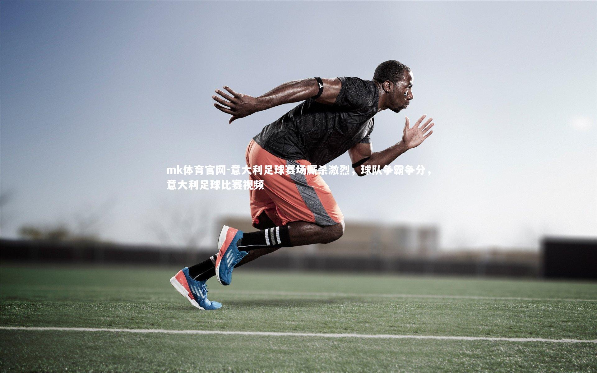 mk体育官网-意大利足球赛场厮杀激烈，球队争霸争分，意大利足球比赛视频-第2张图片-mk体育官网