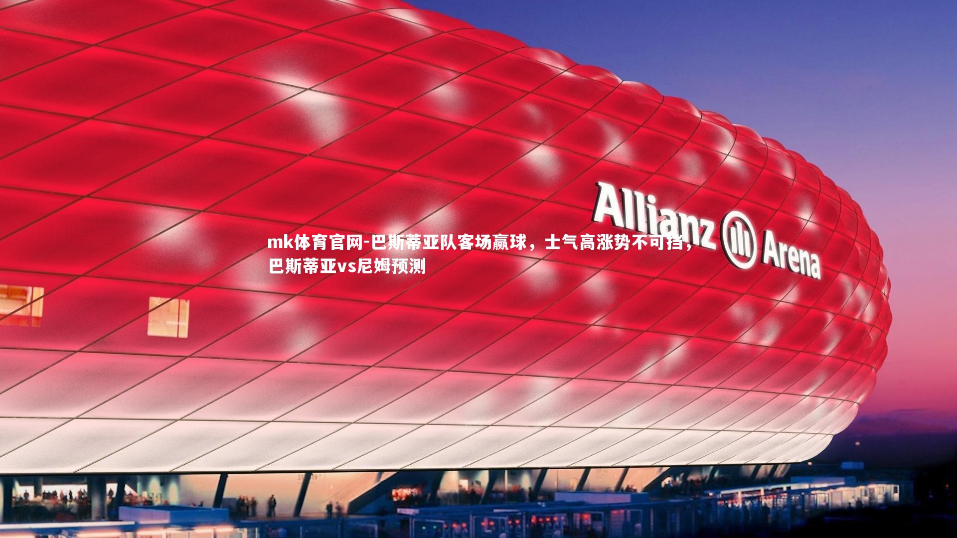 mk体育官网-巴斯蒂亚队客场赢球，士气高涨势不可挡，巴斯蒂亚vs尼姆预测-第1张图片-mk体育官网