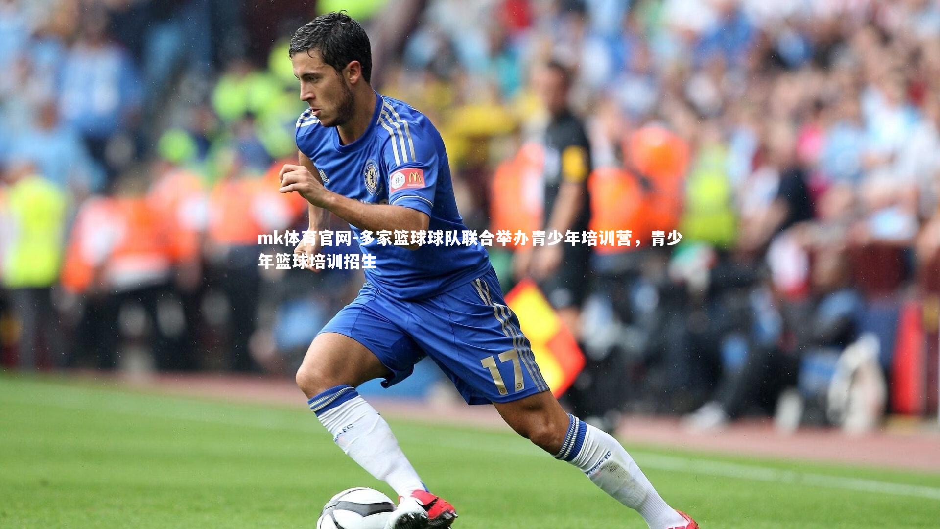 mk体育官网-多家篮球球队联合举办青少年培训营，青少年篮球培训招生-第1张图片-mk体育官网