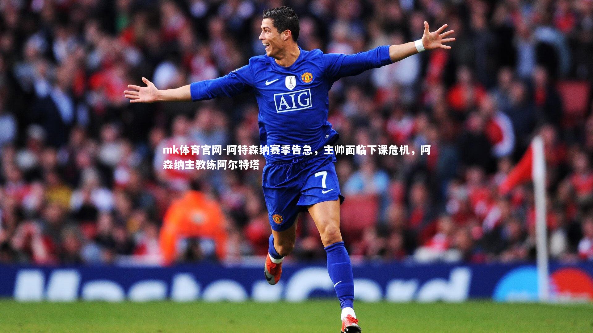 mk体育官网-阿特森纳赛季告急，主帅面临下课危机，阿森纳主教练阿尔特塔-第1张图片-mk体育官网