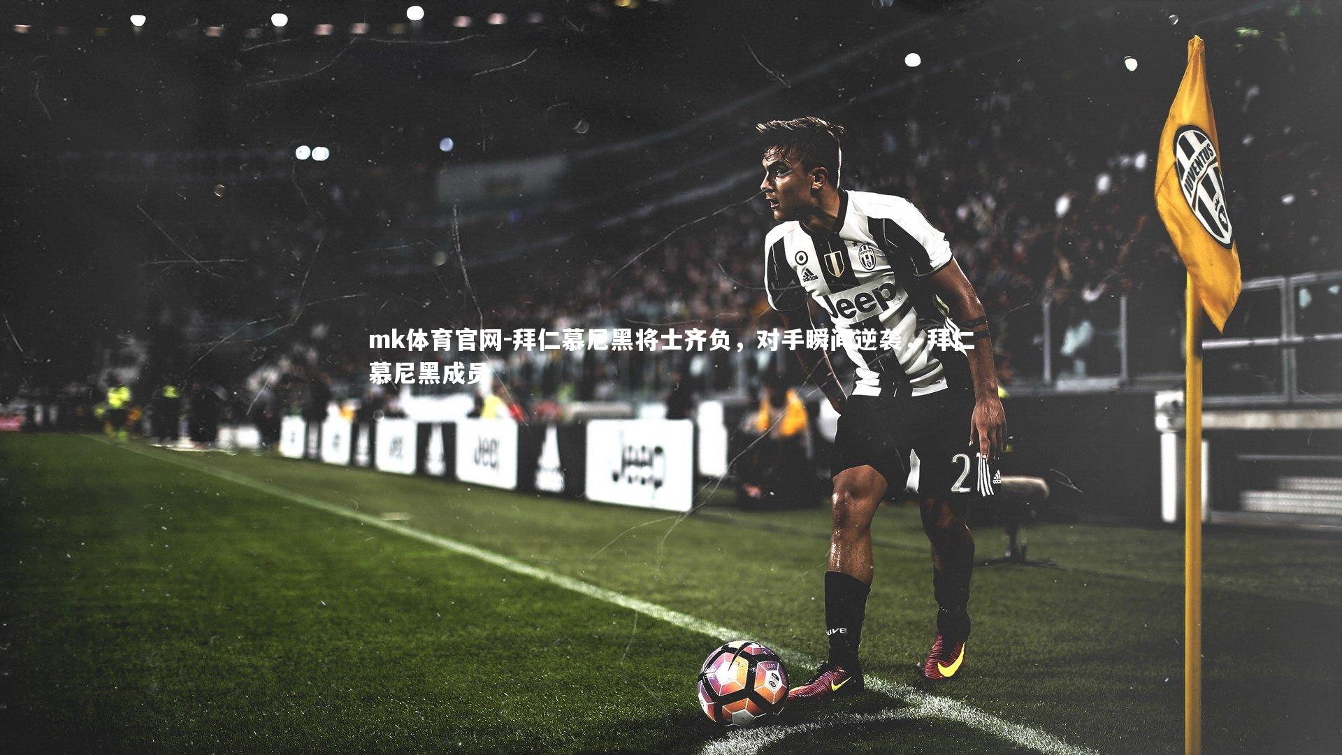 mk体育官网-拜仁慕尼黑将士齐负，对手瞬间逆袭，拜仁慕尼黑成员-第1张图片-mk体育官网
