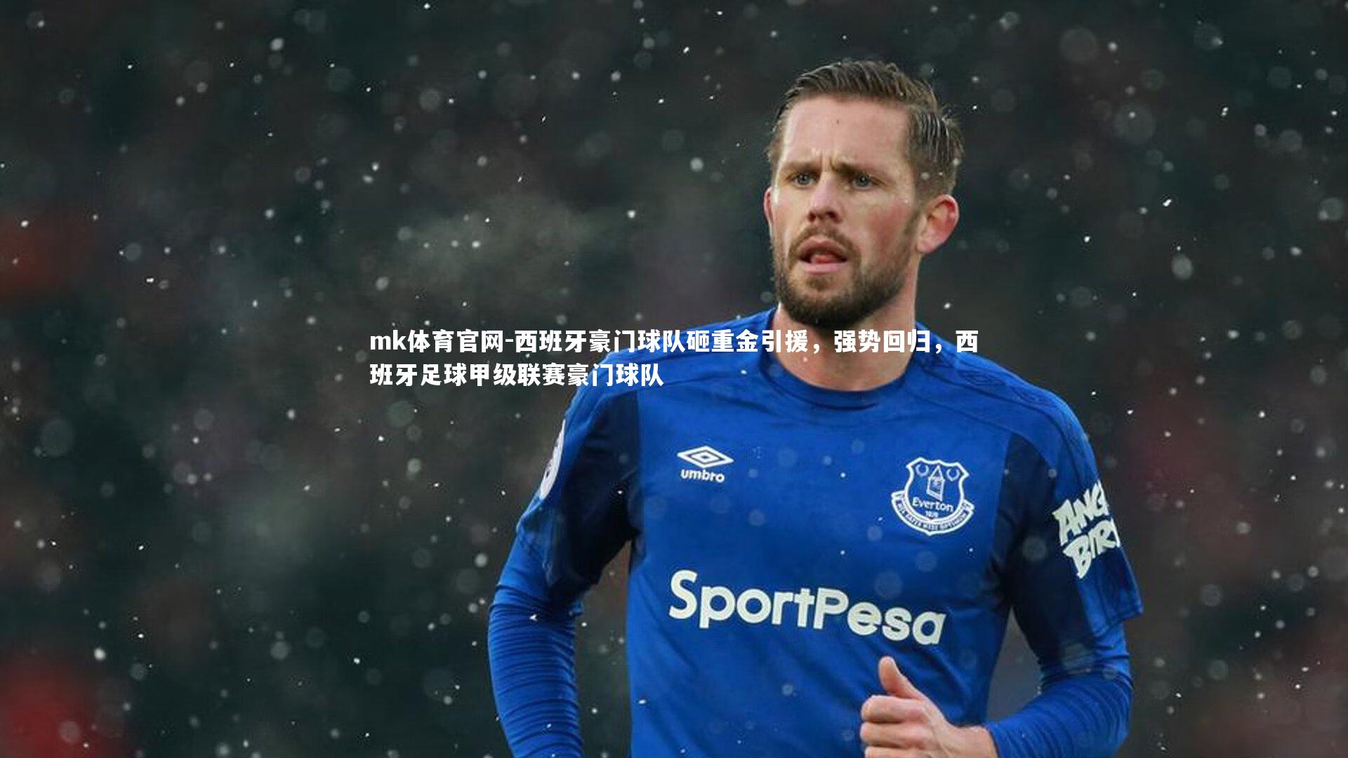 mk体育官网-西班牙豪门球队砸重金引援，强势回归，西班牙足球甲级联赛豪门球队-第1张图片-mk体育官网