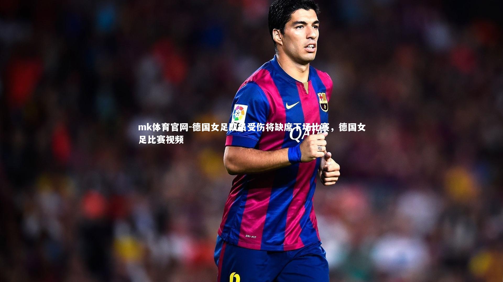 mk体育官网-德国女足队员受伤将缺席下场比赛，德国女足比赛视频-第2张图片-mk体育官网