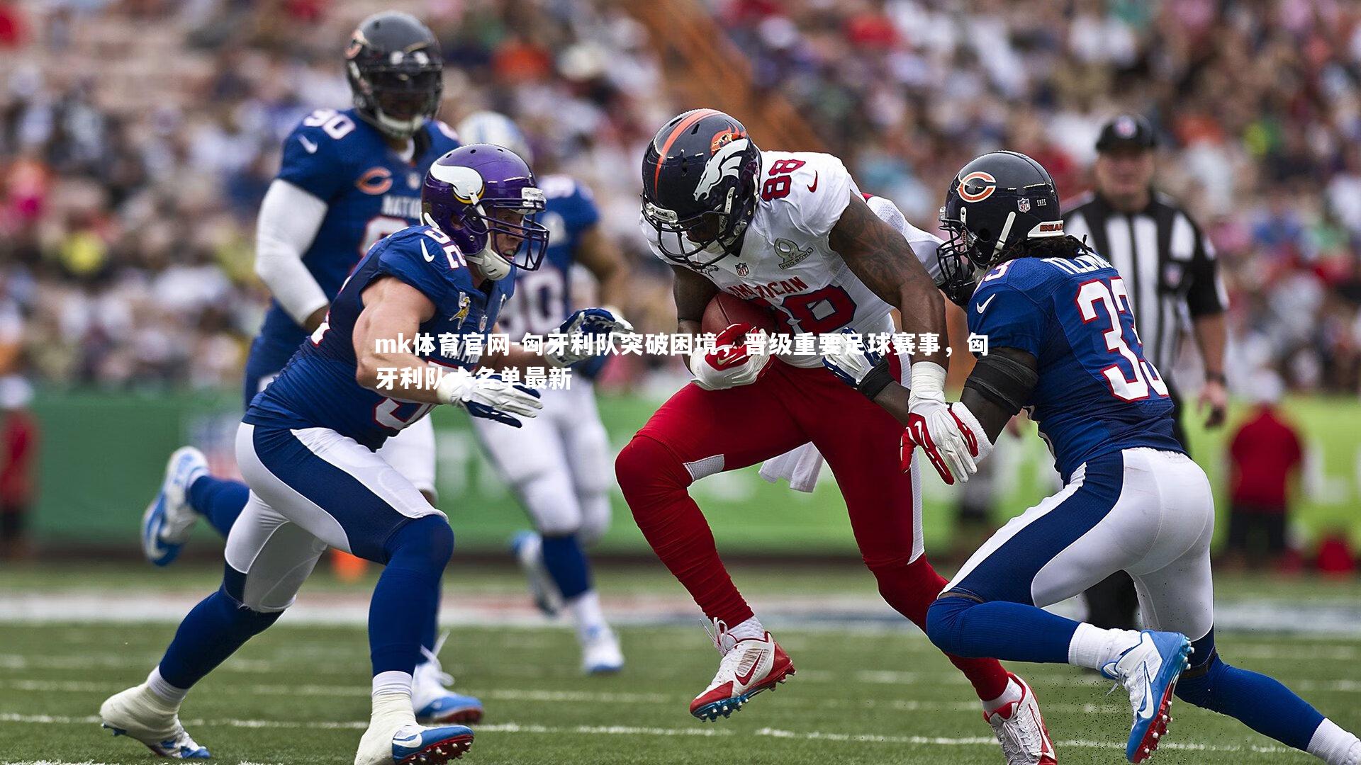 mk体育官网-匈牙利队突破困境,晋级重要足球赛事,匈牙利队大名单最新-第1张图片-mk体育官网 mk体育官网-匈牙利队突破困境,晋级重要足球赛事,匈牙利队大名单最新-第1张图片-mk体育官网