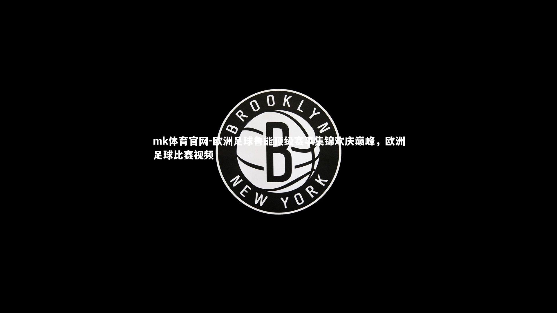 mk体育官网-欧洲足球鲁能顶级赛事集锦欢庆巅峰，欧洲足球比赛视频-第2张图片-mk体育官网