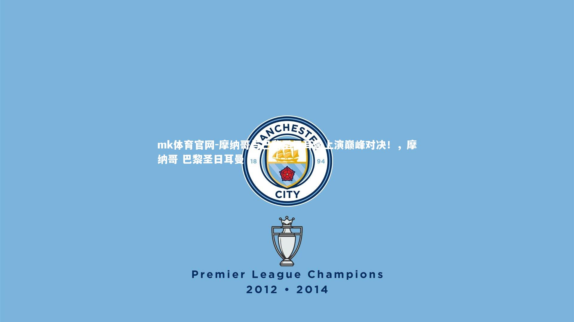 mk体育官网-摩纳哥与巴黎圣日耳曼上演巅峰对决！，摩纳哥 巴黎圣日耳曼-第1张图片-mk体育官网