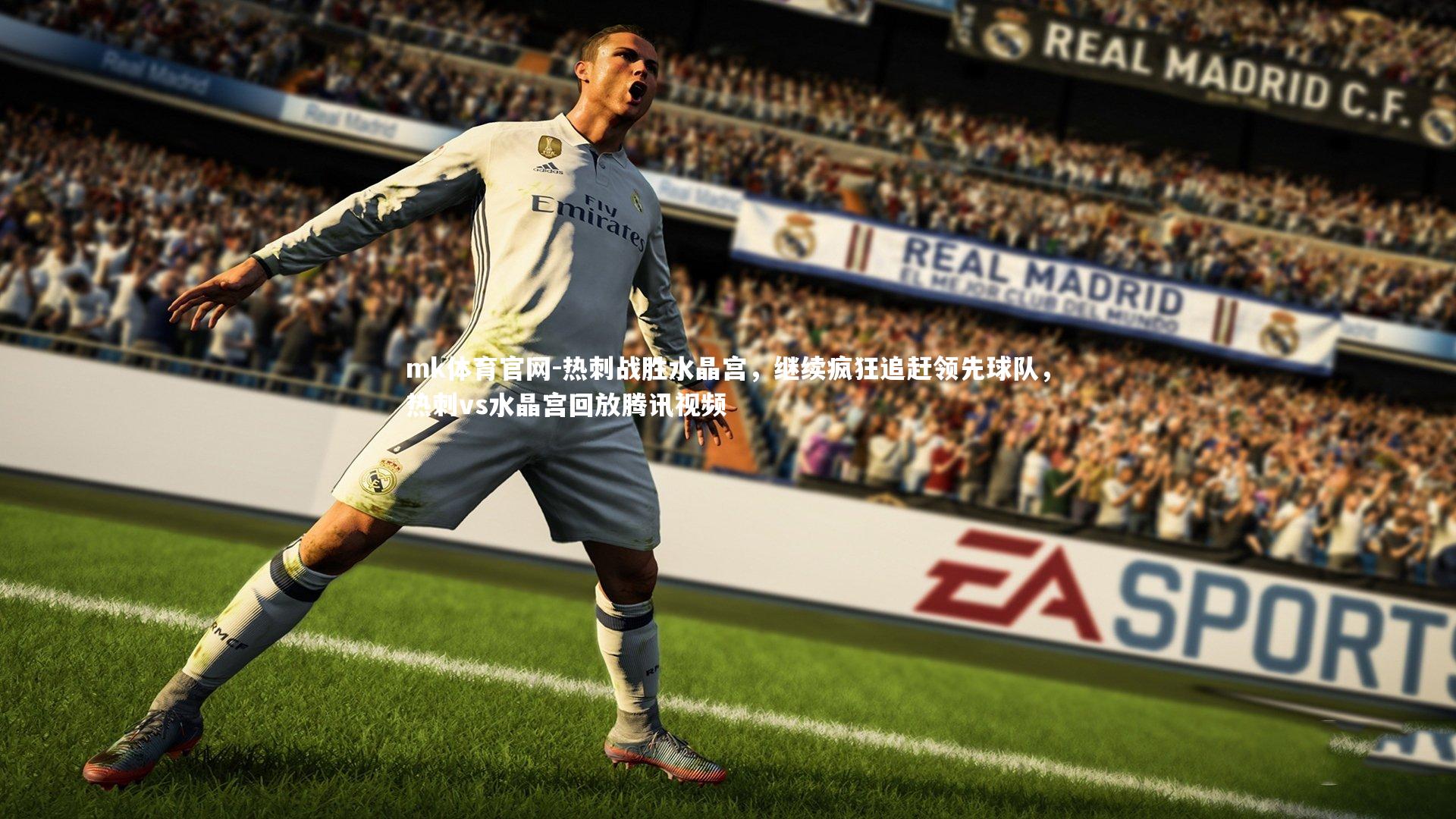 mk体育官网-热刺战胜水晶宫，继续疯狂追赶领先球队，热刺vs水晶宫回放腾讯视频-第1张图片-mk体育官网